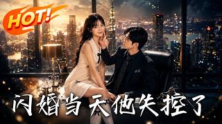 闪婚当天，他失控了