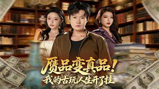 赝品变真品：我的古玩人生开了挂