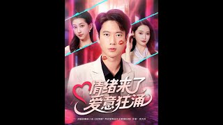 情緒來了愛意狂湧