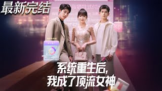 系统重生后我成了顶流女神