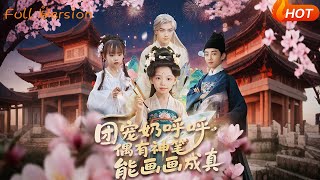 【Full Version】《团宠奶呼呼遇有神笔能画画成真》（完结超清）
