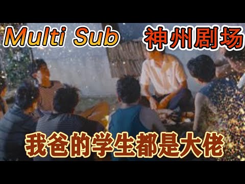 我爸的学生都是大佬