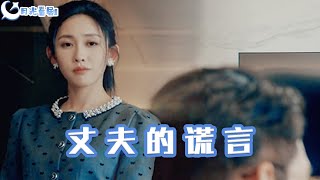 丈夫的謊言與謊言婚姻的反擊