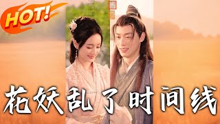 花妖亂了時間線