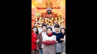 正月初五迎財神：逆襲之路
