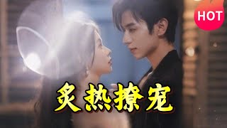 炙熱撩寵
