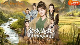 全族流放，我靠种植发家致富了