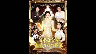 《穿书后全家都成了我的弹幕》【短剧合集】