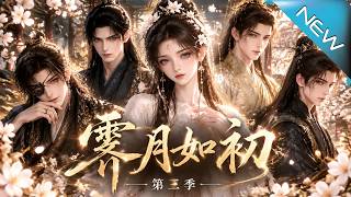 【大结局完整版】所有人都以为她是恶女，谁知她一局翻盘，连太子都成了她的棋子《霁月如初第三季》第1~1