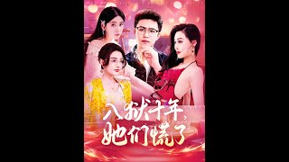 入獄十年，她們慌了