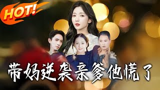 The Bullied Mom's Counterattack Panics Dad