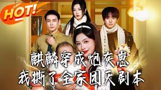 麒麟穿成炮灰崽我撕了全家团灭剧本