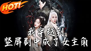 我穿越到竪屏劇中成了女主角