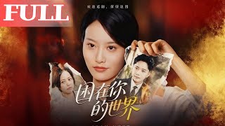 困在你的世界