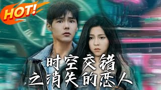時空交錯之消失的戀人