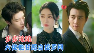 无心承宠，上位者却甘愿被利用