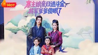 寨主娘親日進鬭金將軍爹爹傻眼了