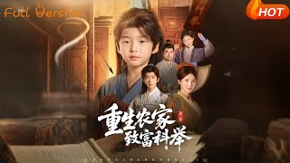 重生农家致富科举