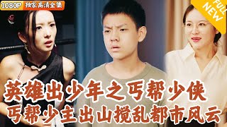 丐幫少俠成長記：天下第一幫少主的脩鍊之路