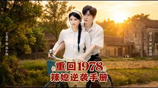重回1978辣媳逆袭手册
