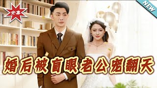 婚后被盲眼老公宠翻天