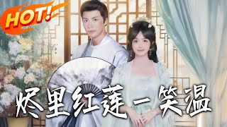 The Warm Smile of the Red Lotus in Ashes