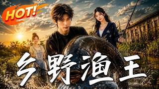 《乡野渔王》