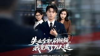 Unemployed, Binging Shorts and Suddenly a Heartthrob