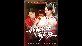 我家女婿有點狂