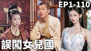 誤闖女兒國：王者逆襲之路