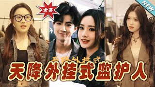 天降外掛式監護人：逆襲之路