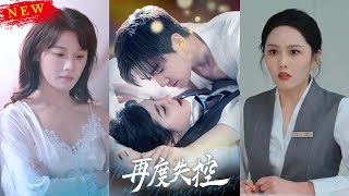 再度失控