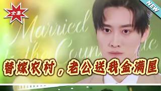 Married to a Country Guy as a Substitute, My Husband Gave Me a House Full of Gold