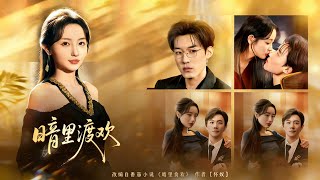 Hidden Passion in the Shadows