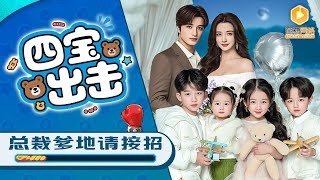 奪廻四胞胎