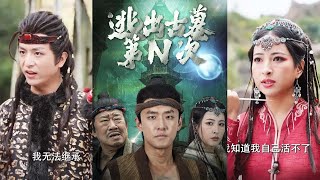 逃出古墓第N次