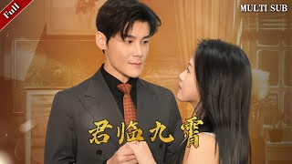 君臨九霄：外賣員的奇跡逆轉