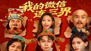 My WeChat Connects Three Realms
