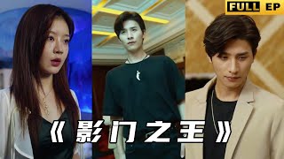 影門之王的逆襲