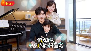 The Substitute Toddler Is the True Heir: The Fake Wife Rules with Her Son