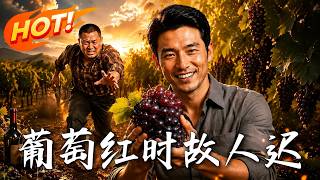 葡萄紅時故人遲