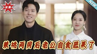 兼祧兩房後老公自食惡果