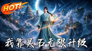 我靠灵石无限升级