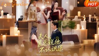 夫人,裴总说他不认识您