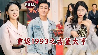 重返1993之古董大亨