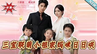 三宝联萌小祖宗妈咪日日哄
