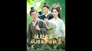 被趕出家門，從撈魚開始的致富之路