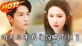 《消失三年我身份瞒不住了》