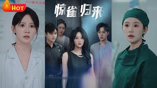 《驚雀歸來》