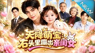 【大结局完整版】养了十二年的石头突然化成亲闺女，亲子鉴定竟是真的！纨绔少爷一夜喜当爹，全家争宠背后还